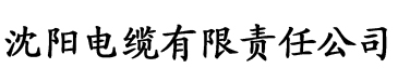 菠萝社区官网电缆厂logo